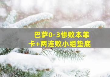 巴萨0-3惨败本菲卡 两连败小组垫底